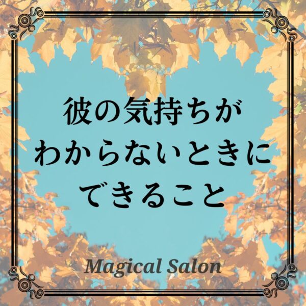 彼の気持ちがわからないときにできること