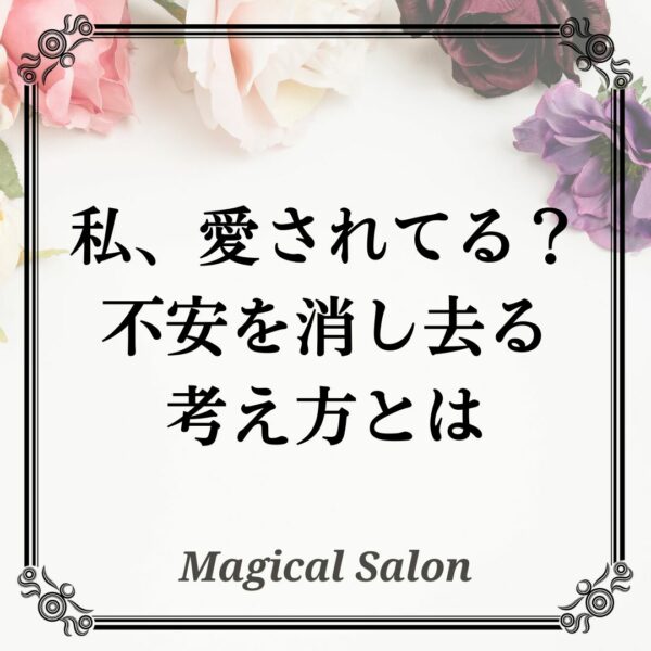 愛されているか不安…モヤモヤを消し去る考え方