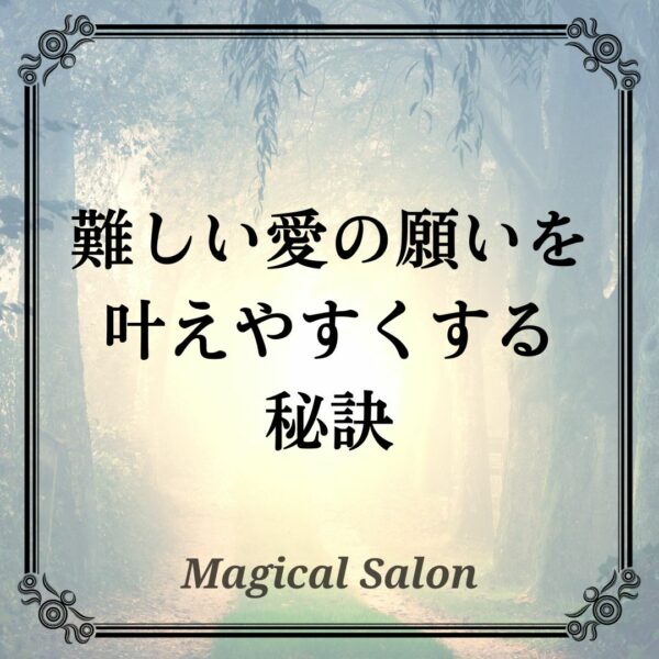 難しい愛の願いを叶えやすくする秘訣