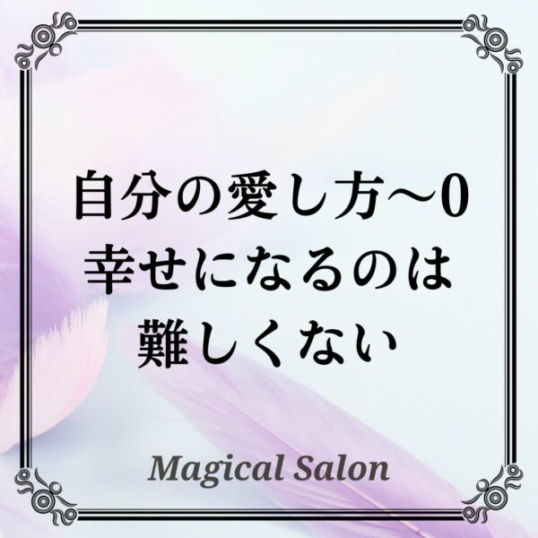自分の愛し方0-幸せになるのは難しくない