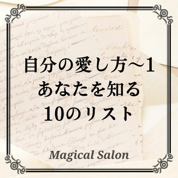 自分の愛し方1-知ること-あなたを知る10のリスト