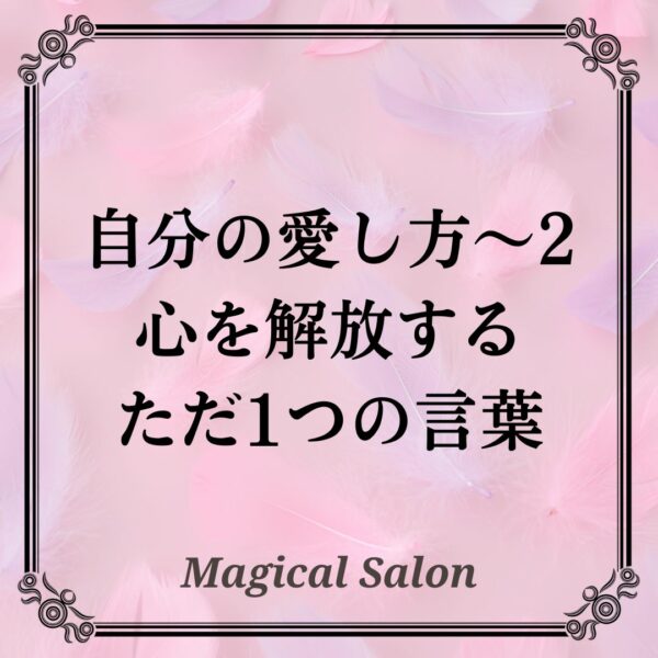 自分の愛し方2-許すこと-心を解放するただ１つの言葉