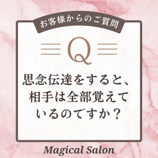 「思念伝達って相手は覚えているの？」にお答えします。