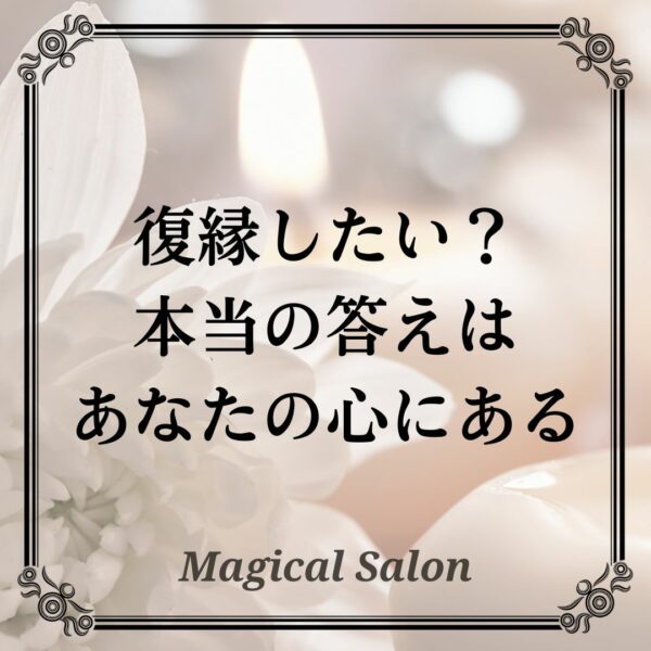 復縁したい？ 本当の答えは あなたの心にある
