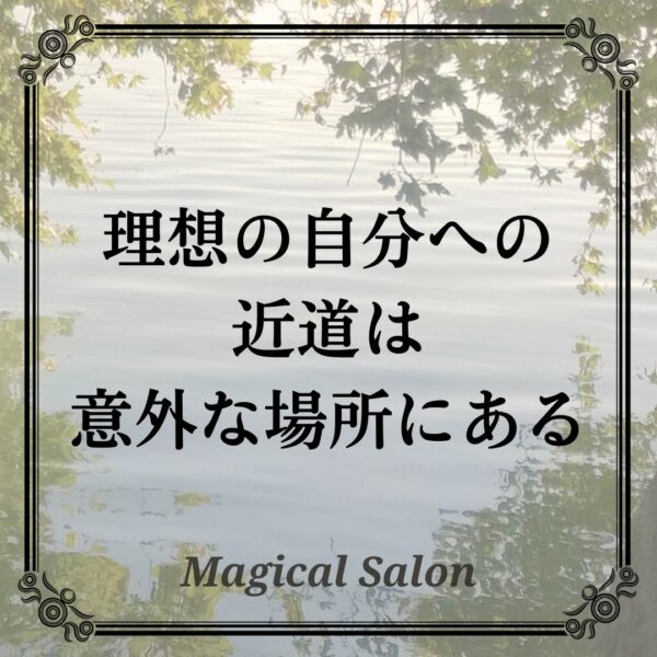 理想の自分への近道は意外な場所にある