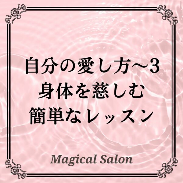 自分の愛し方3-触れること-身体を慈しむ簡単なレッスン