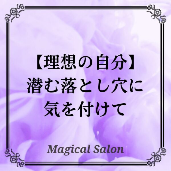 【理想の自分】潜む落とし穴に気を付けて