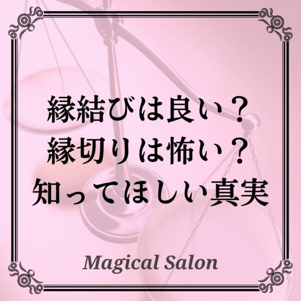 縁結びは良い？縁切りは怖い？知ってほしい真実