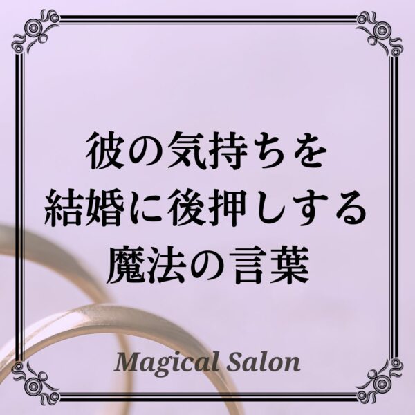 彼の気持ちを結婚に後押しする魔法の言葉