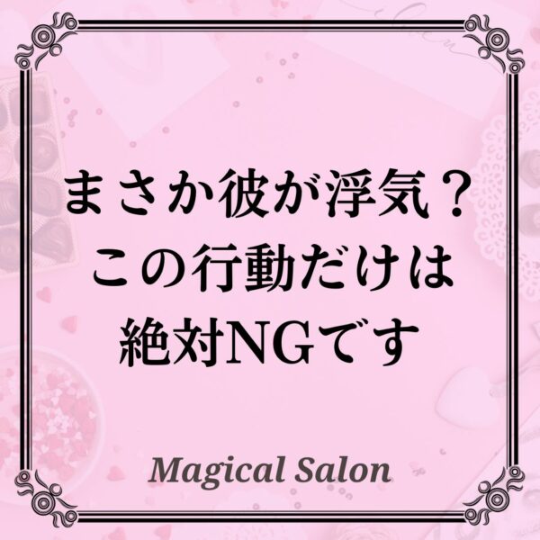 まさか彼が浮気？この行動だけは絶対NGです