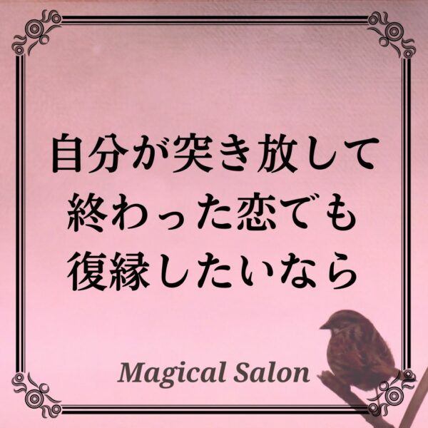 自分が突き放して終わった恋でも復縁したいなら