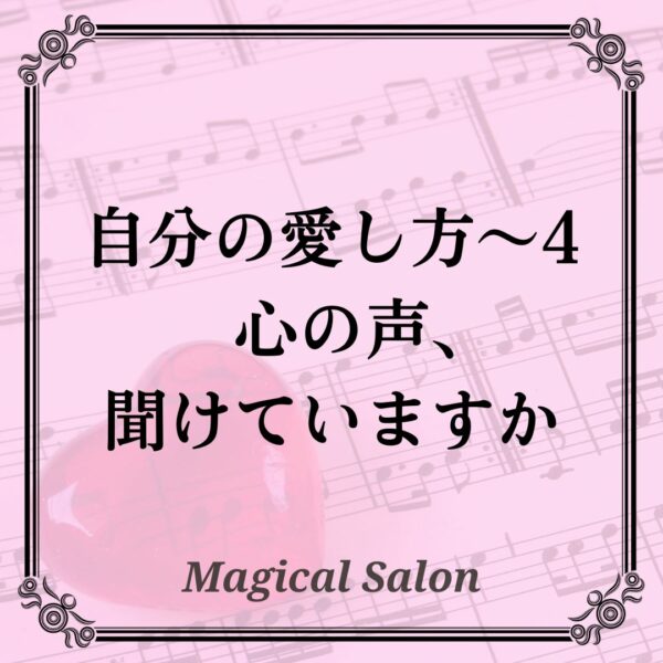 自分の愛し方4-聴くこと-心の声、聴けていますか？