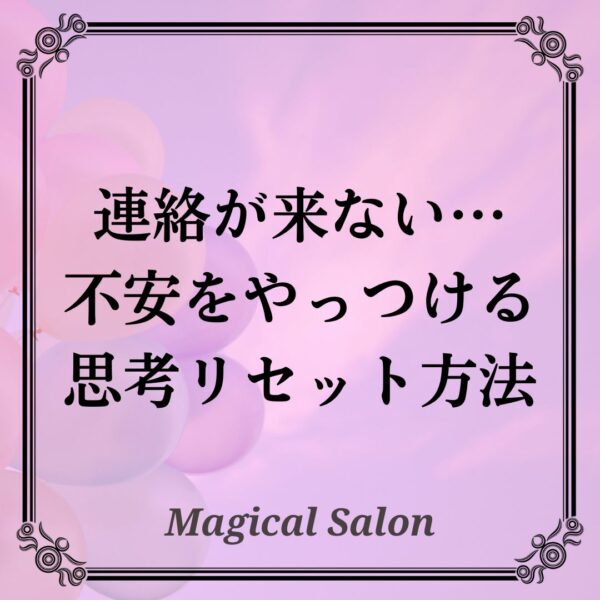 連絡が来ない…不安をやっつける思考リセット方法