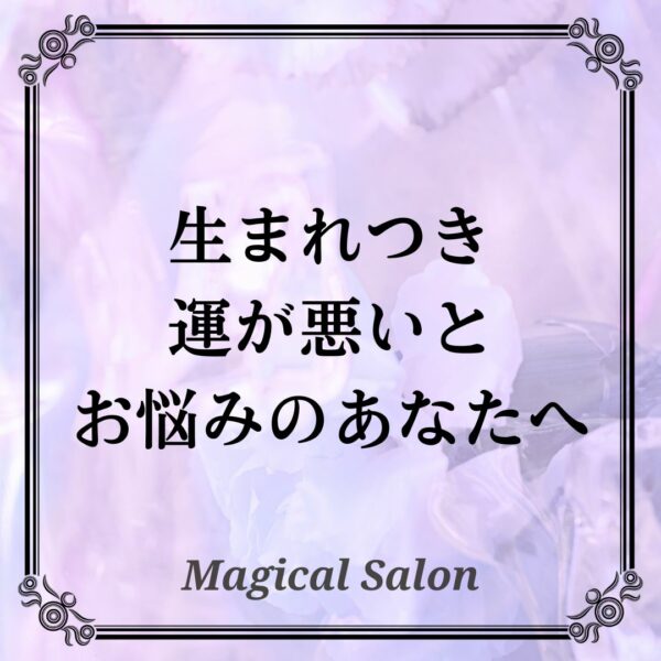 生まれつき運が悪いとお悩みのあなたへ