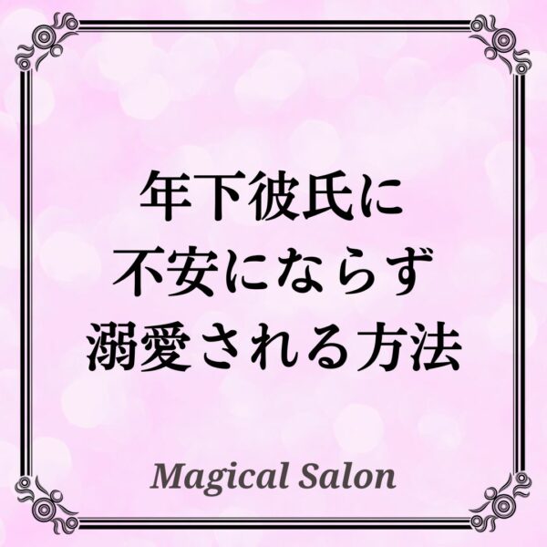 年下彼氏に不安にならず、溺愛される方法