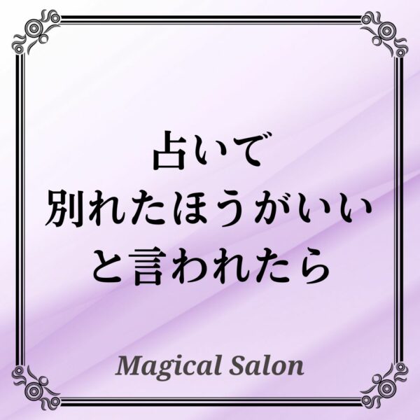 占いで「別れたほうがいい」と言われたら