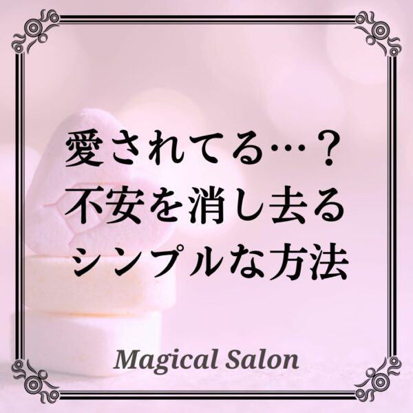 愛されてる…？不安を消し去るシンプルな方法