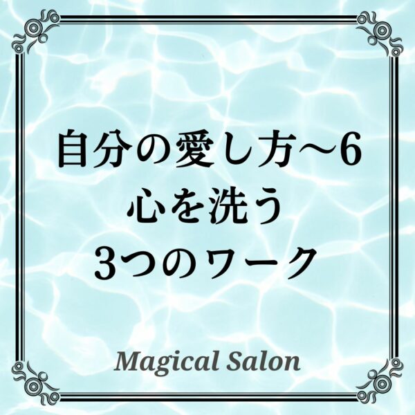 自分の愛し方6- 流すこと -心を洗う3つのワーク