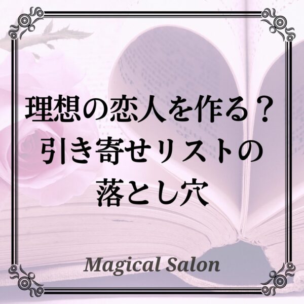 理想の恋人を作る？引き寄せリストの落とし穴