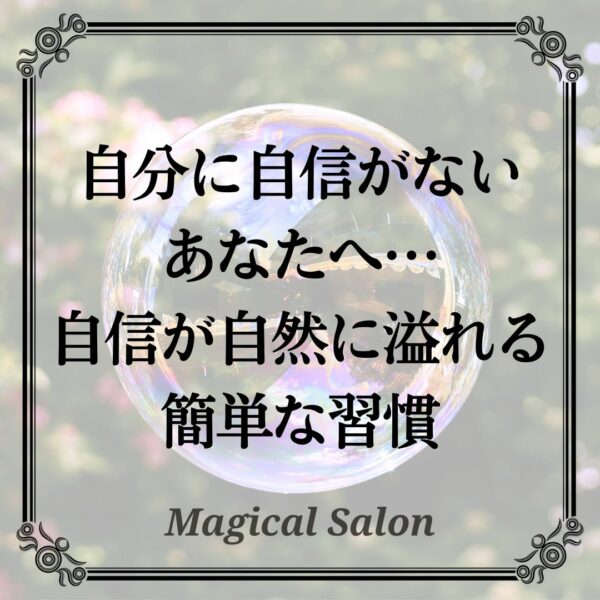 自分に自信がないあなたへ…自信が自然に溢れる簡単な習慣