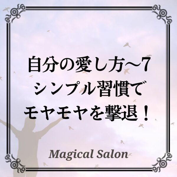 自分の愛し方7- 手放すこと -シンプル習慣でモヤモヤを撃退！