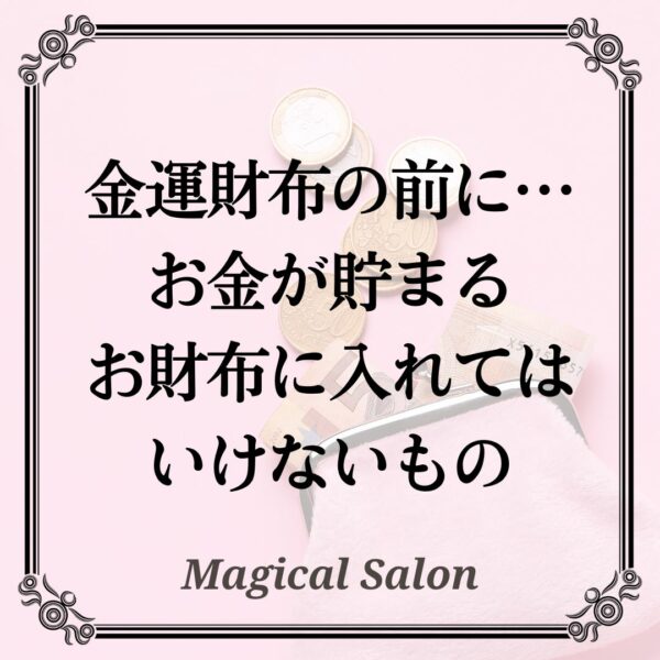 金運財布の前に… お金が貯まるお財布に入れてはいけないもの