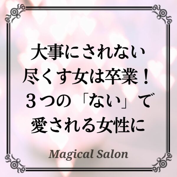 大事にされない尽くす女は卒業！３つの「ない」で愛される女性に