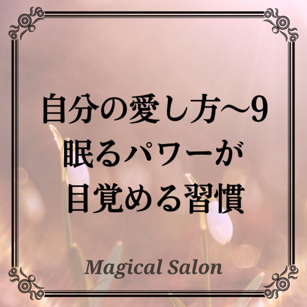 自分の愛し方9- 従うこと -眠るパワーが目覚める習慣