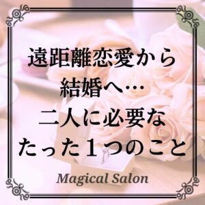 遠距離恋愛から結婚へ…二人に必要なたった１つのこと