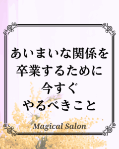あいまいな関係を卒業するために今すぐやるべきこと