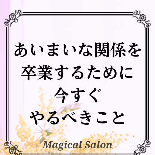 あいまいな関係を卒業するために今すぐやるべきこと